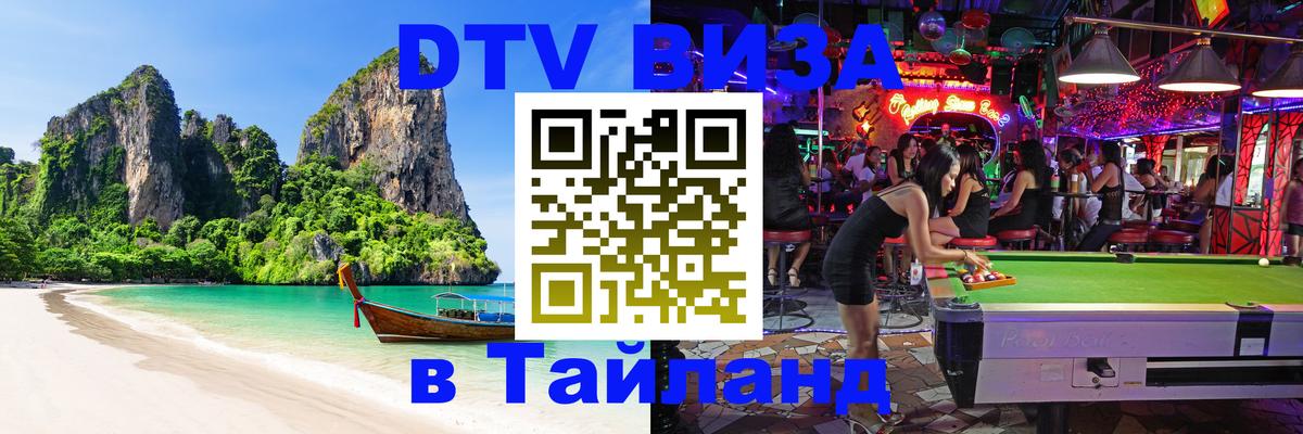 Купить DTV визу в Таиланд 
