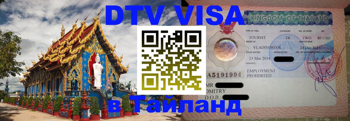 ДТВ VISA Тайланд для фрилансеров 
